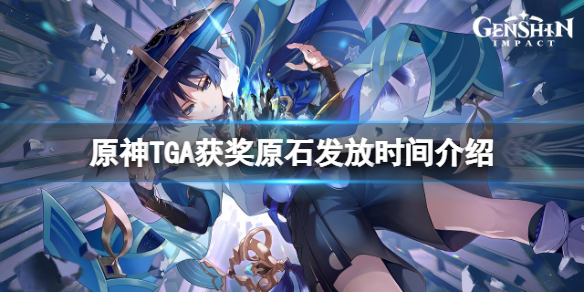 《原神》TGA獲獎什麼時候發原石？TGA獲獎原石發放時間介紹