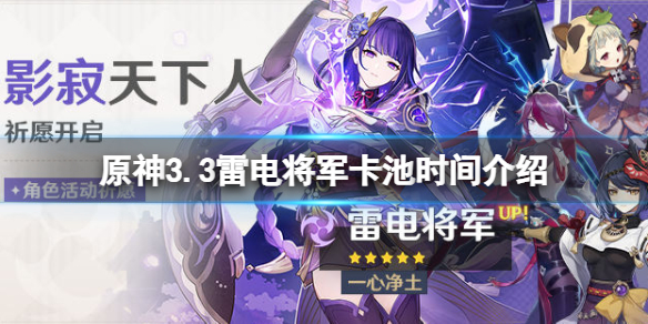 《原神》3.3雷電將軍卡池時間介紹 3.3雷神復刻池什麼時候開？