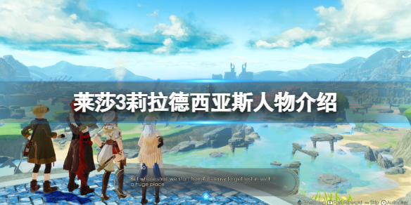 《萊莎的煉金工房3》莉拉是誰？莉拉德西亞斯人物介紹