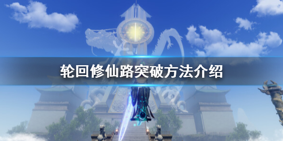 《輪迴修仙路》可以轉世嗎？轉世輪迴玩法說明