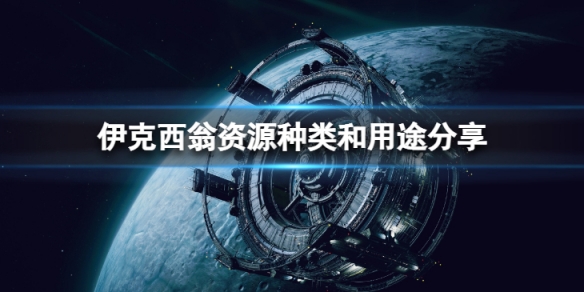 《伊克西翁》各種資源分別有什麼用？資源種類和用途分享