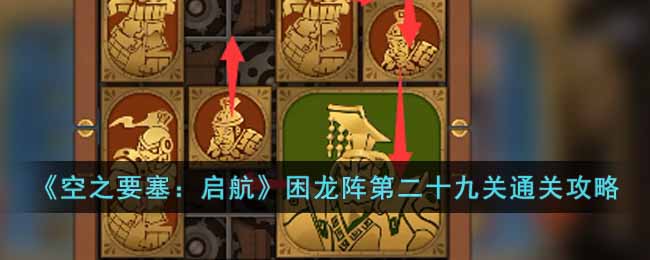 《空之要塞：啟航》困龍陣第二十九關通關攻略