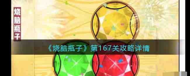 《燒腦瓶子》第167關攻略詳情