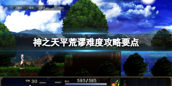 《神之天平》荒謬難度攻略要點 荒謬難度怎麼加點？