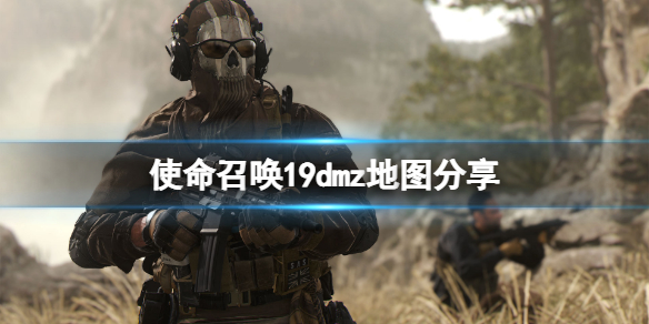 《使命召喚19現代戰爭2》dmz地圖分享 dmz地圖是什麼？