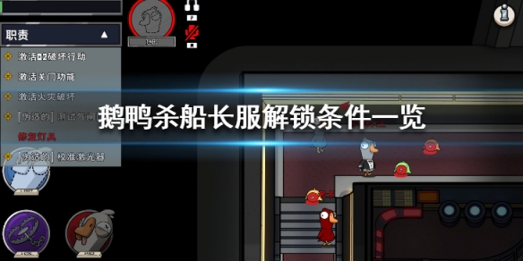 《鵝鴨殺》船長服怎麼解鎖？船長服解鎖條件一覽