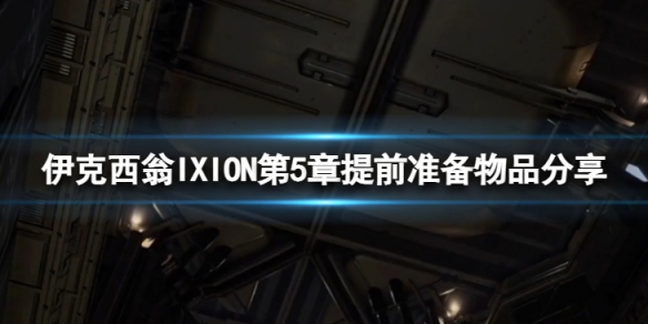 《伊克西翁》第5章需要做什麼准備？IXION第5章提前准備物品分享