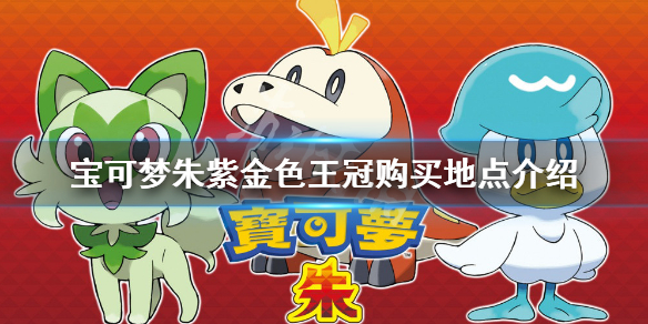 《寶可夢朱紫》金色王冠在哪賣？金色王冠購買地點介紹