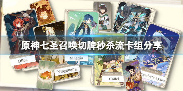 《原神》七聖召喚切牌秒殺流怎麼玩？七聖召喚切牌秒殺流卡組分享