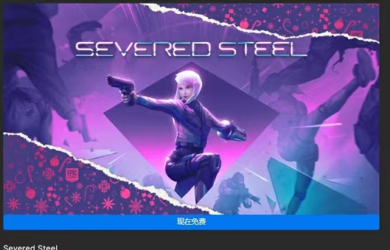 Epic今日送出《斷鋼》，明日禮物可能為《致命軀殼》.