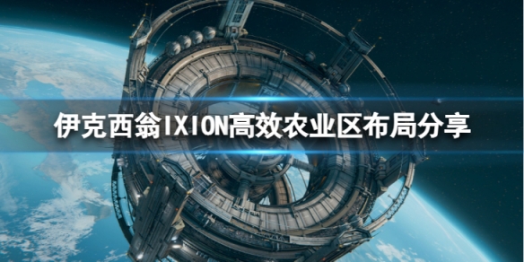 《伊克西翁》農業區怎麼布局比較好？IXION高效農業區布局分享