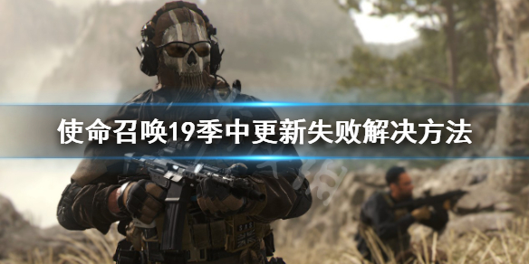 《使命召喚19現代戰爭2》季中更新失敗怎麼辦？季中更新失敗解決方法