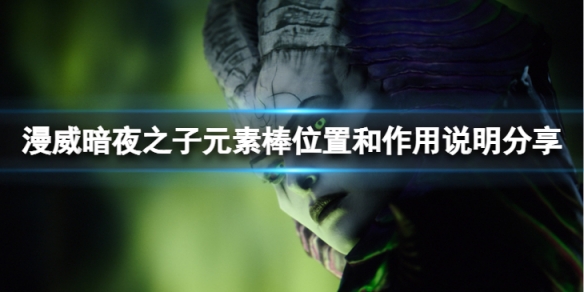 《漫威暗夜之子》元素棒在哪裡?元素棒位置和作用說明分享