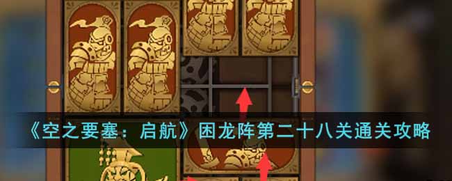 《空之要塞：啟航》困龍陣第二十八關通關攻略