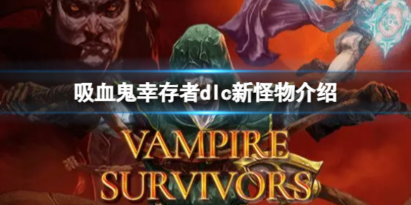《吸血鬼倖存者》dlc新怪物有哪些？新怪物介紹