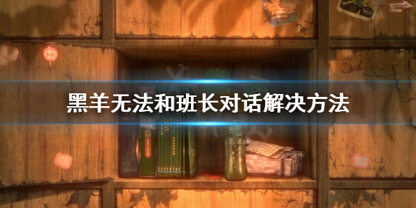 《黑羊》怎麼和班長對話？無法和班長對話解決方法