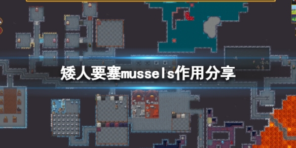 《矮人要塞》mussels是什麼？mussels作用分享