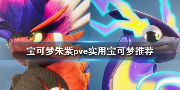 《寶可夢朱紫》pve實用寶可夢推薦 pve哪些寶可夢好用？