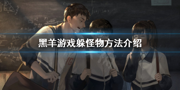 《黑羊》怎麼躲怪物？遊戲躲怪物方法介紹