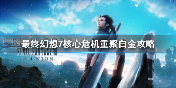 《最終幻想7核心危機重聚》白金攻略 全成就怎麼完成？