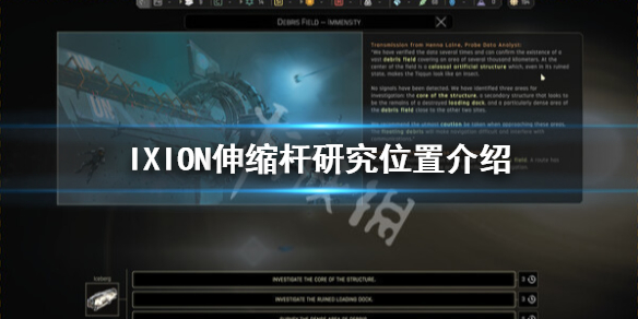 《伊克西翁》伸縮桿怎麼解鎖？IXION伸縮桿研究位置介紹