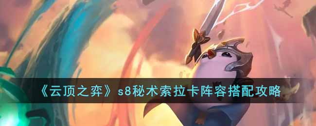 《雲頂之弈》s8秘術索拉卡陣容搭配攻略