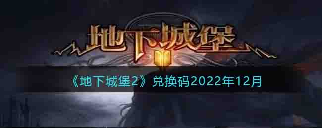 《地下城堡2》兌換碼2022年12月