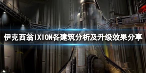 《伊克西翁》建築有什麼作用？IXION各建築分析及升級效果分享