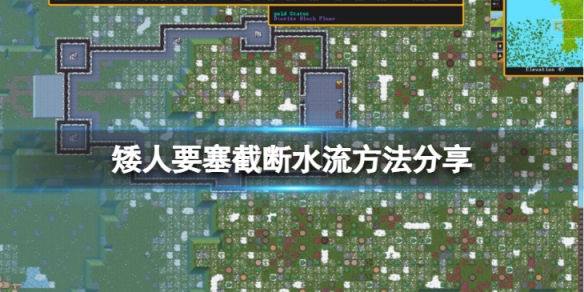 《矮人要塞》怎麼截斷水流？截斷水流方法分享