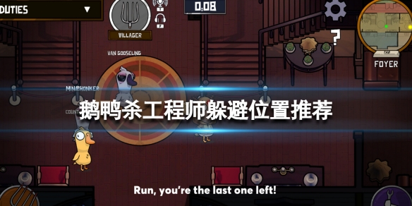 《鵝鴨殺》工程師可以躲哪裡？工程師躲避位置推薦
