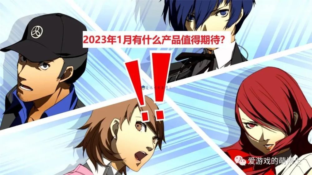 2023年1月有什麼產品值得期待？我給大家推薦六款遊戲