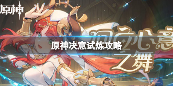 《原神》決意試煉怎麼過？決意試煉攻略