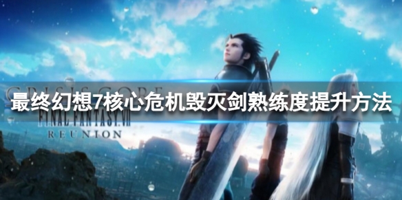 《最終幻想7核心危機重聚》毀滅劍熟練度怎麼刷？毀滅劍熟練度提升方法