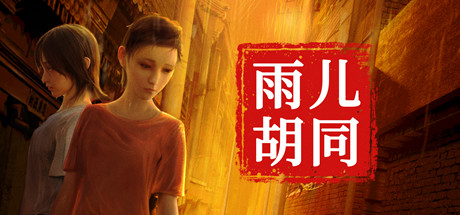 孫美琪同時空恐怖遊戲力作，《雨兒衚衕》冬促史低