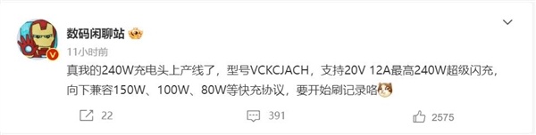 手機快充又一次捅破天！真我240W閃充即將登場