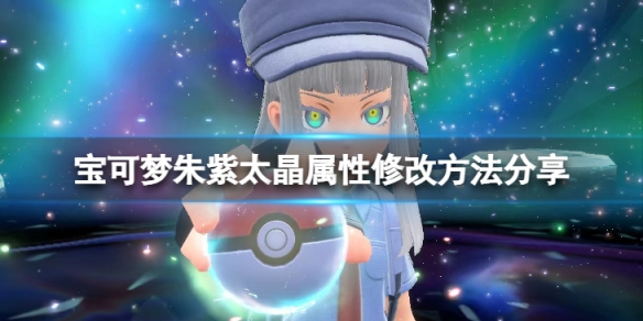 《寶可夢朱紫》怎麼改太晶屬性？太晶屬性修改方法分享