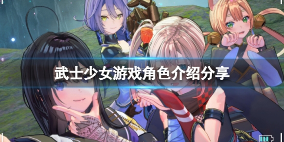 《武士少女》遊戲里有哪些角色?遊戲角色介紹分享
