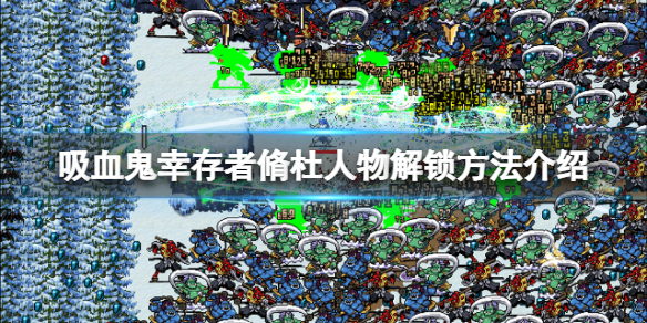 《吸血鬼倖存者》脩杜怎麼解鎖？脩杜人物解鎖方法介紹