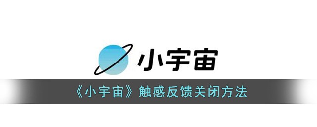 《小宇宙》觸感反饋關閉方法