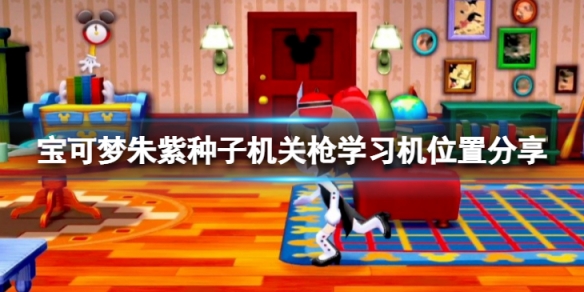 《寶可夢朱紫》種子機關槍學習器在哪？種子機關槍學習機位置分享