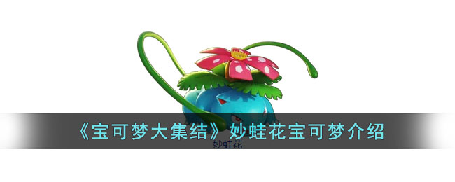 《寶可夢大集結》妙蛙花寶可夢介紹