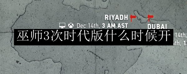 巫師3次時代版什麼時候開