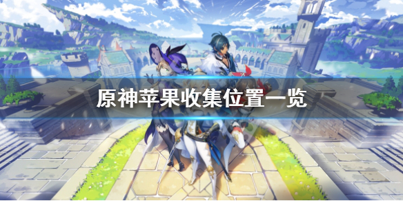 《原神》蘋果在哪裡收集？蘋果收集位置一覽