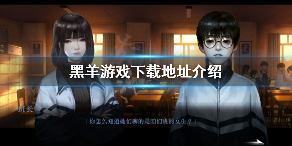 《黑羊》遊戲在哪玩？遊戲下載地址介紹