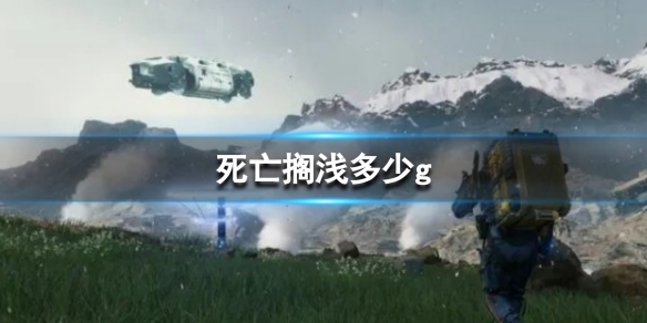 《死亡擱淺導演剪輯版》多少g？內存大小介紹