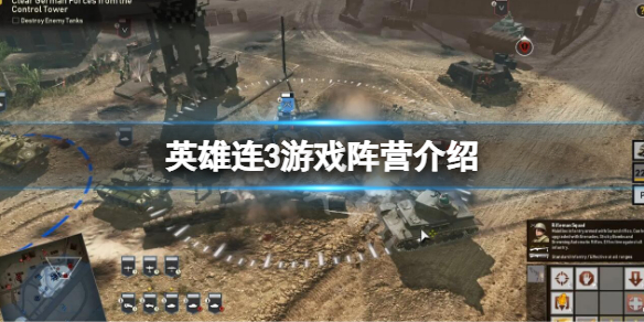 《英雄連3》有幾個陣營?遊戲陣營介紹