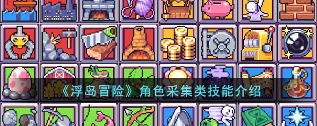 《浮島冒險》角色採集類技能介紹
