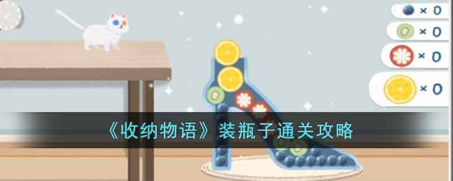 《收納物語》裝瓶子通關攻略