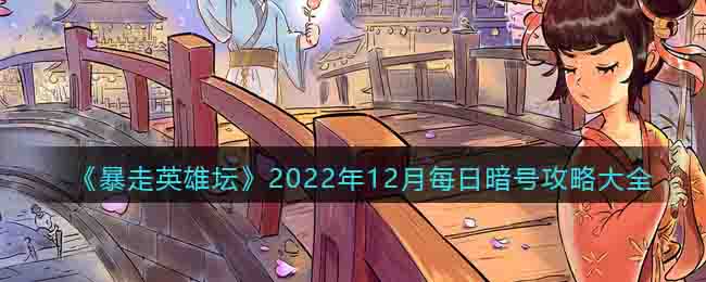 《暴走英雄壇》2022年12月每日暗號攻略大全