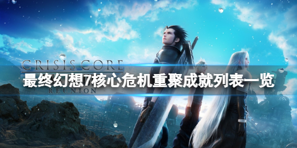 《最終幻想7核心危機重聚》成就怎麼做？成就列表一覽